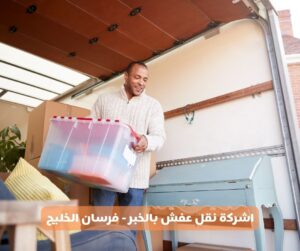 شركة نقل عفش بالخبر- فرسان الخليج