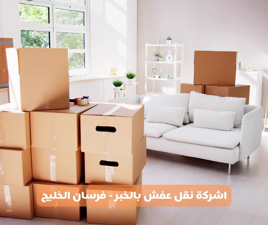 شركة نقل عفش بالخبر- فرسان الخليج