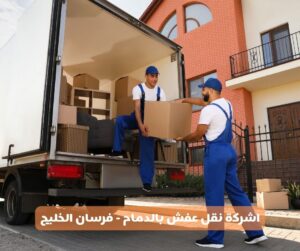شركة نقل عفش بالدمام - فرسان الخليج